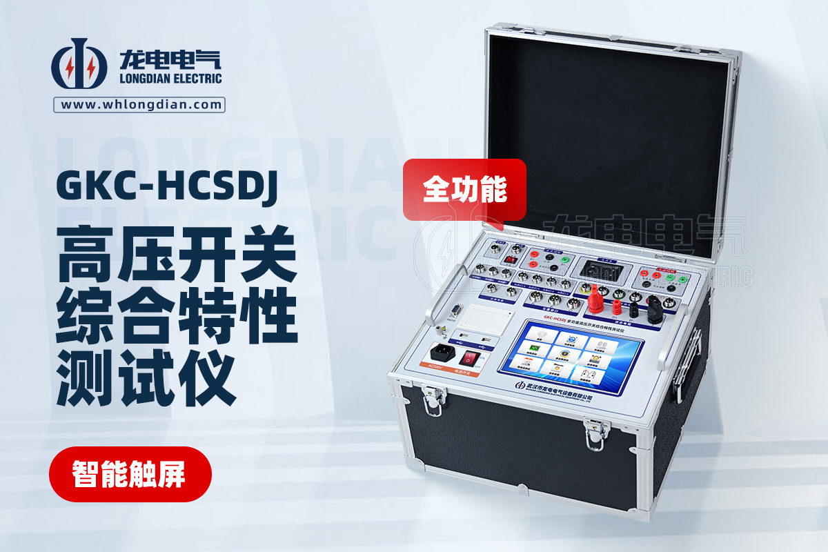 GKC-HCSDJ全功能高壓開關特性測試儀
