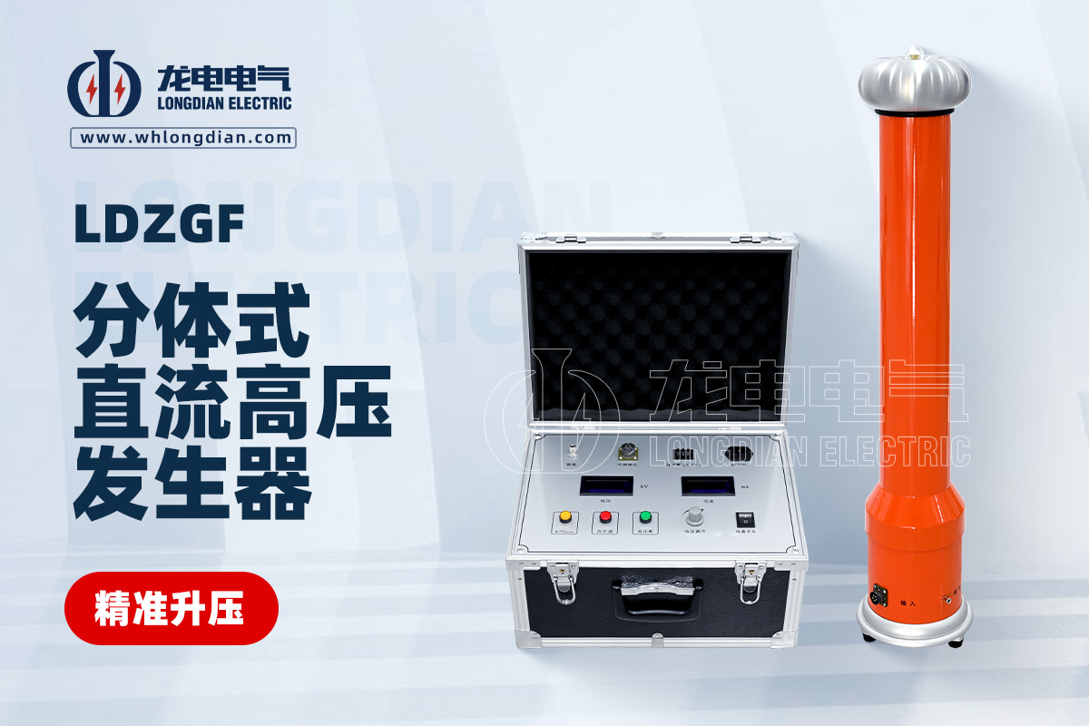 LDZGF分體式直流高壓發(fā)生器