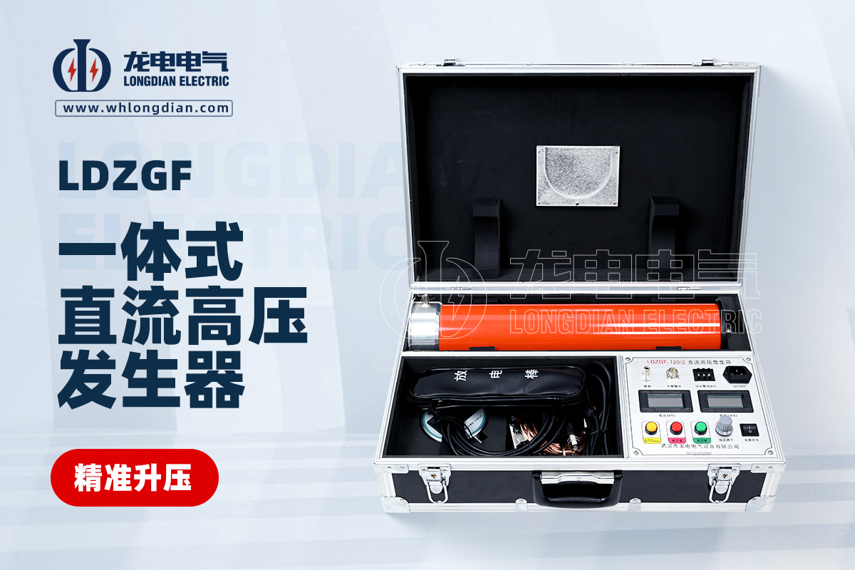 LDZGF一體式直流高壓發生器